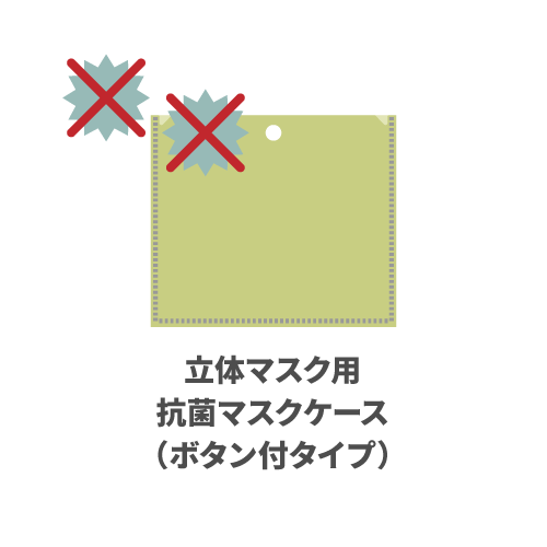 立体マスク用抗菌マスクケース（ボタン付タイプ） 100枚 （OPP袋入れなし）