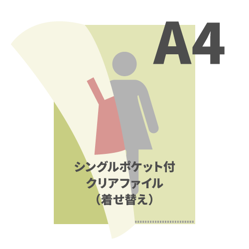 A4シングルポケット付クリアファイル（着せ替え） 100枚 （OPP袋入れなし）