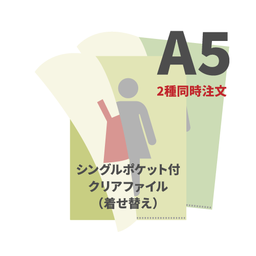 A5シングルポケット付クリアファイル（着せ替え） 2種同時注文 200枚（各100枚）（OPP袋入れなし）