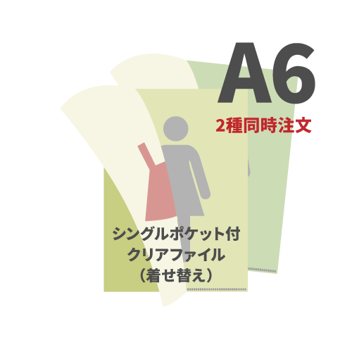 A6シングルポケット付クリアファイル（着せ替え） 2種同時注文 200枚（各100枚）（OPP袋入れなし）