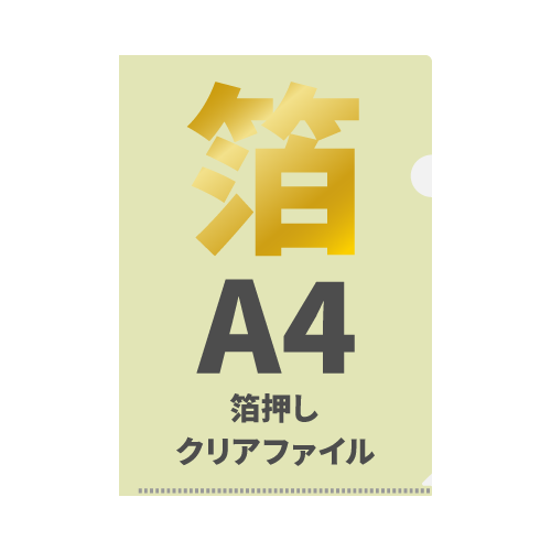 A4箔押しクリアファイル 100枚 （【ファイル色】透明）