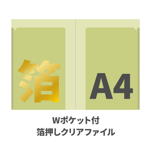 A4 Wポケット付箔押しクリアファイル 100枚 （OPP袋入れなし）