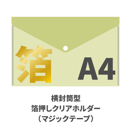 A4横封筒型箔押しクリアホルダー（マジックテープ） 100枚 （OPP袋入れなし）