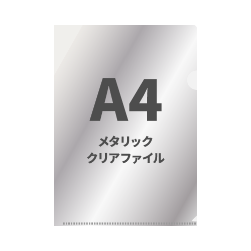 A4メタリッククリアファイル 100枚 （OPP袋入れなし）