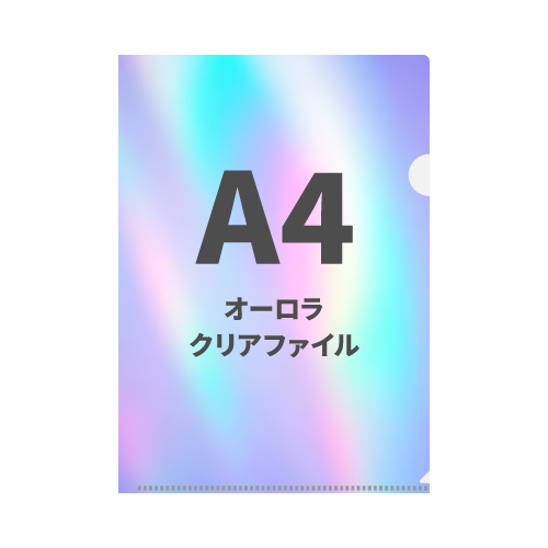 A4オーロラクリアファイル 100枚 （OPP袋入れなし）