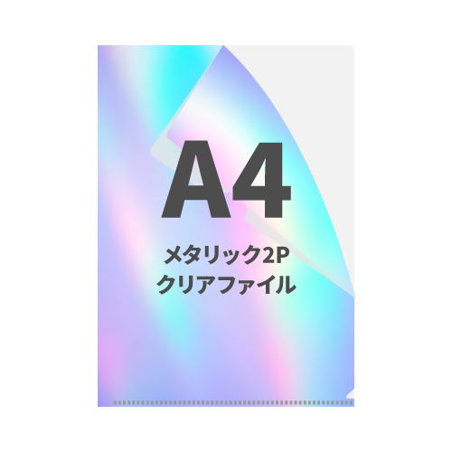 A4オーロラ2Pクリアファイル 100枚 （OPP袋入れなし）