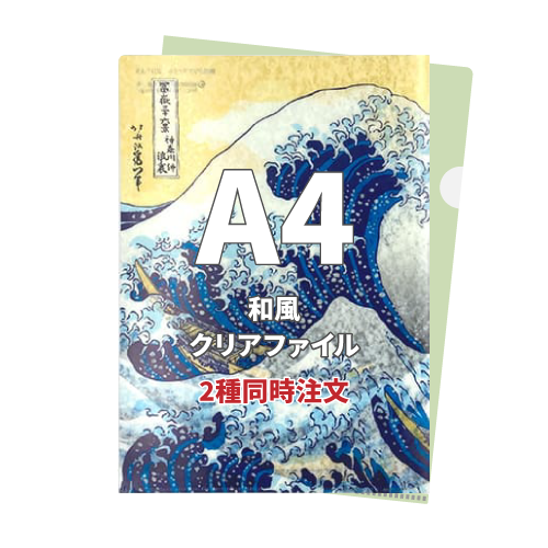 A4和風クリアファイル 2種同時注文 1,000枚（各500枚）（OPP袋入れなし）