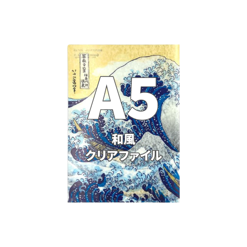 A5和風クリアファイル 100枚 （OPP袋入れなし）