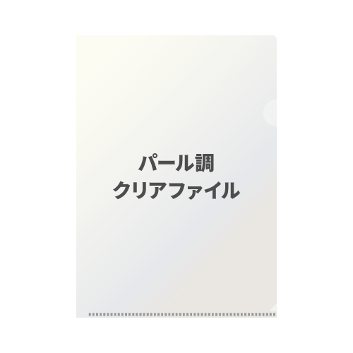 高級パール調クリアファイル