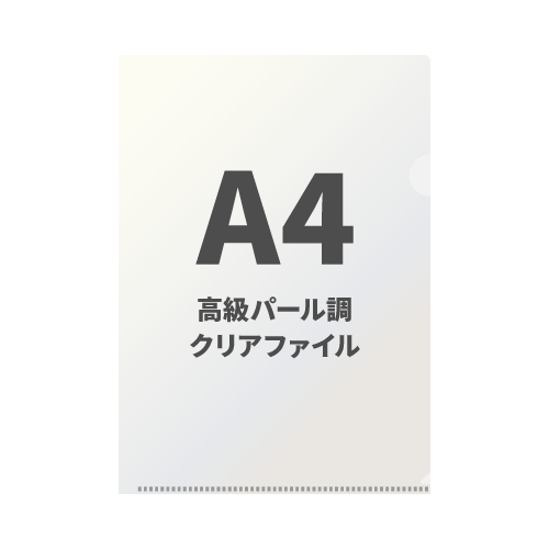 A4高級パール調クリアファイル 100枚 （OPP袋入れなし）