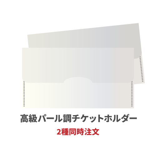 高級パール調チケットホルダー 2種同時注文 200枚（各100枚）（OPP袋入れなし）