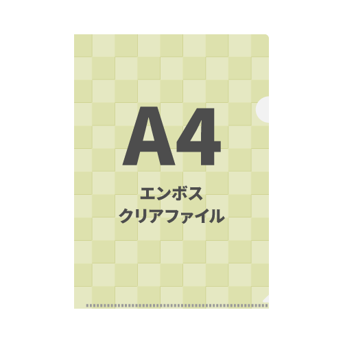 A4エンボスクリアファイル 100枚 （OPP袋入れなし）