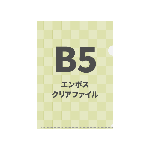 B5エンボスクリアファイル