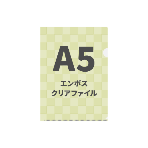 A5エンボスクリアファイル 100枚 （OPP袋入れなし）