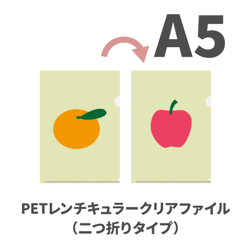 A5 PETレンチキュラークリアファイル（二つ折りタイプ）