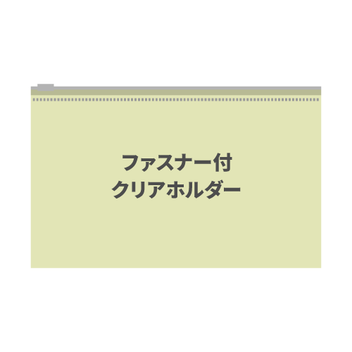 ファスナー付クリアホルダー