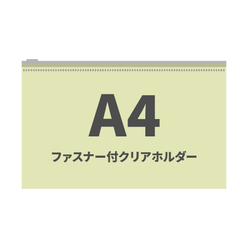 A4ファスナー付クリアホルダー 100枚 （OPP袋入れなし）