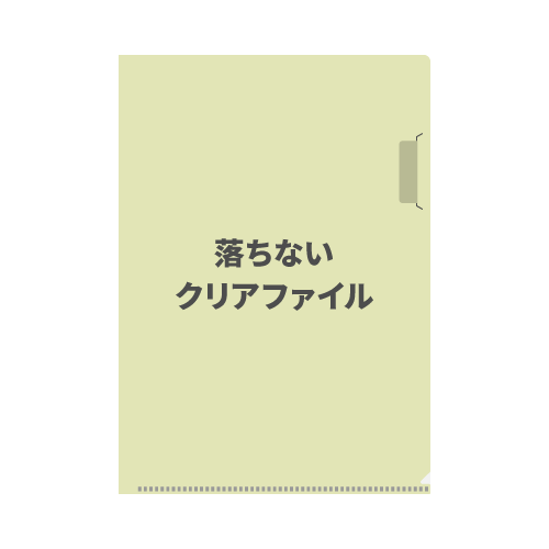 落ちないクリアファイル