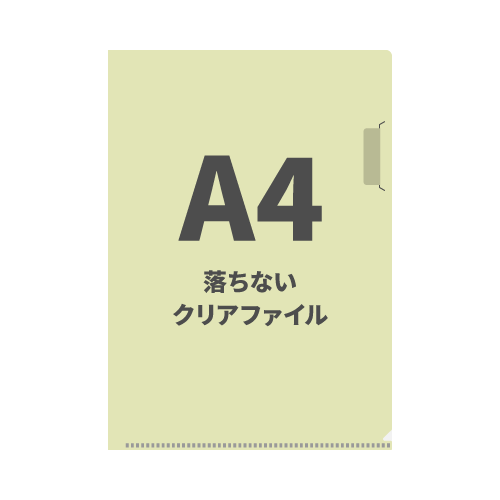 A4落ちないクリアファイル 100枚 （OPP袋入れなし）