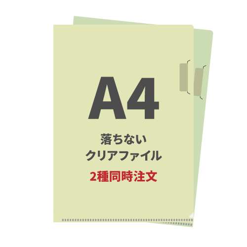 A4落ちないクリアファイル 2種同時注文 200枚（各100枚）（OPP袋入れなし）