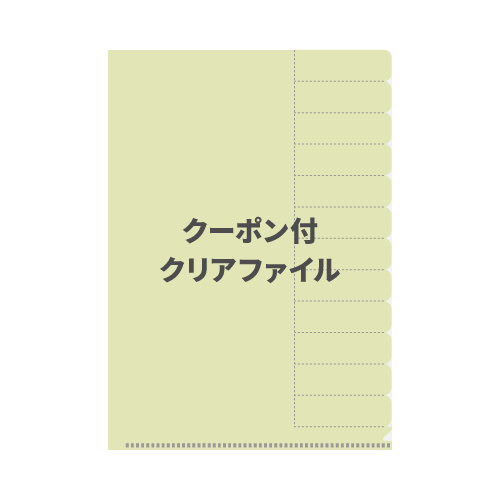 クーポン付クリアファイル