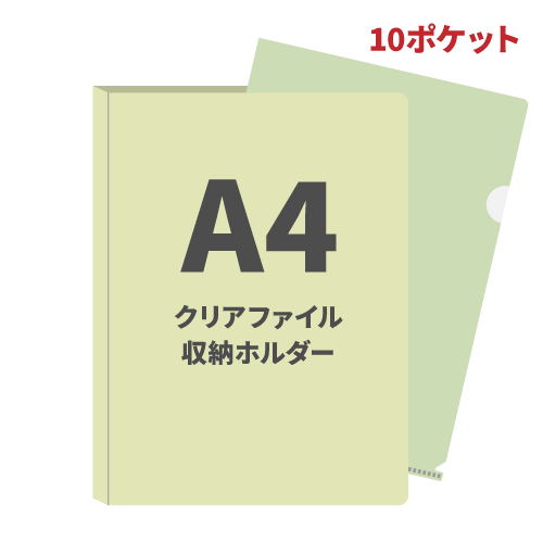 A4クリアファイル収納ホルダー10ポケット