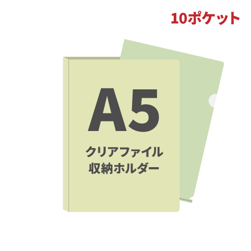 A5クリアファイル収納ホルダー10ポケット