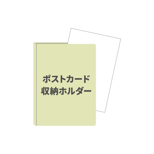 ポストカード収納ホルダー