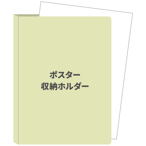 ポスター・書類収納ホルダー