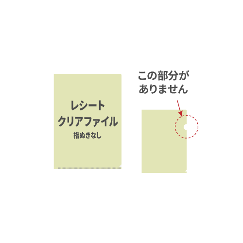レシートクリアファイル指抜きなし 100枚 （OPP袋入れなし）