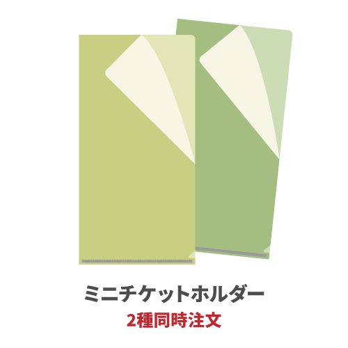 ミニチケットホルダー 2種同時注文 200枚（各100枚）（OPP袋入れなし）