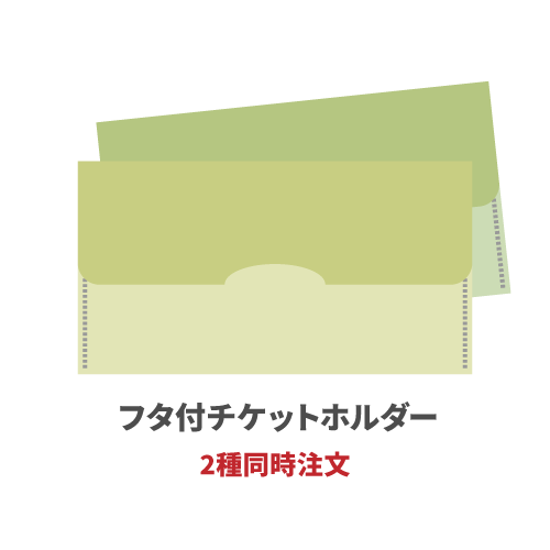 フタ付チケットホルダー 2種同時注文 200枚（各100枚）（OPP袋入れなし）