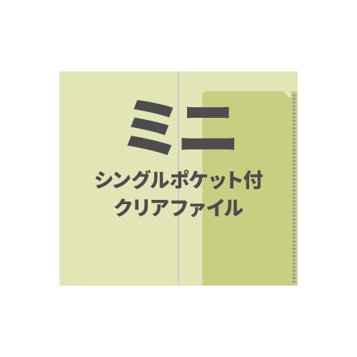 ミニシングルポケット付クリアファイル