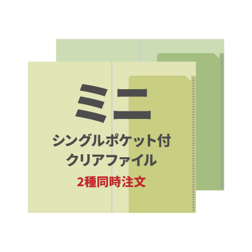 ミニシングルポケット付クリアファイル 2種同時注文