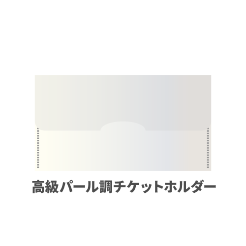 高級パール調チケットホルダー 100枚 （OPP袋入れなし）