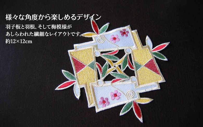アミブルージュのお正月 刺繍コースターC(はごいた) 約12×12cm アミブルージュのお正月 刺繍コースターC(はごいた) 約12×12cm