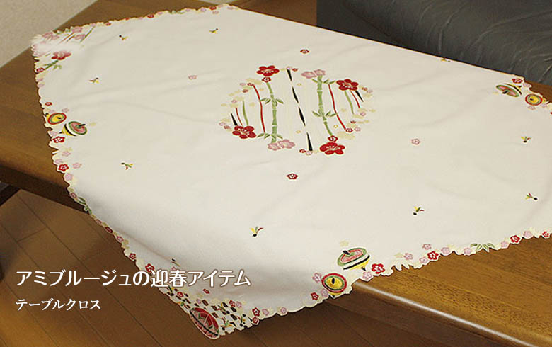 アミブルージュのお正月 刺繍テーブルクロス 約88×88cm