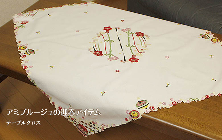 刺繍テーブルクロス