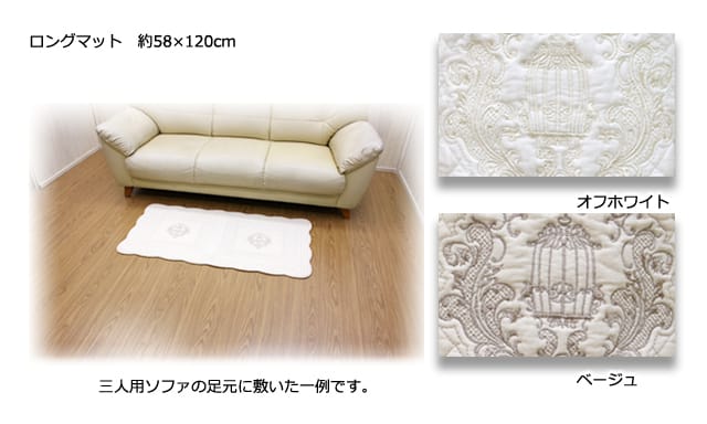 romanice 刺繍入りコットンキルト ロングマット 約58×120cm