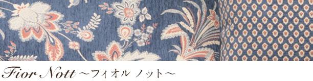 フィオルノット