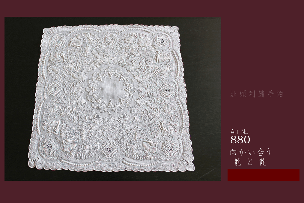 スワトウ刺繍 ハンカチ 約30×30cm [shan tou]