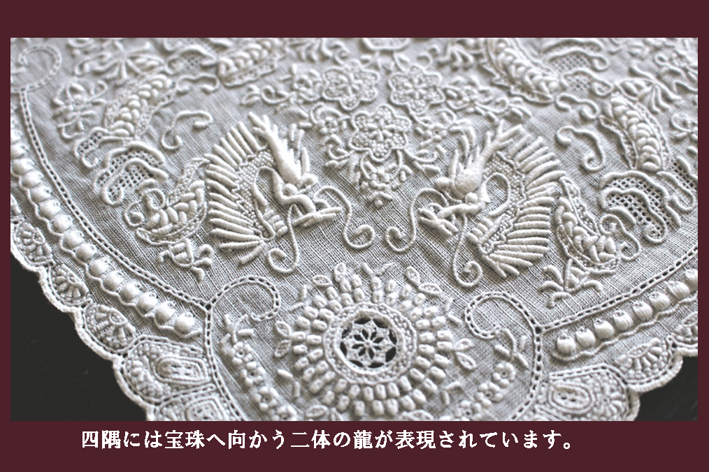 スワトウ,刺繍,ハンカチ,ドローンワーク,双龍