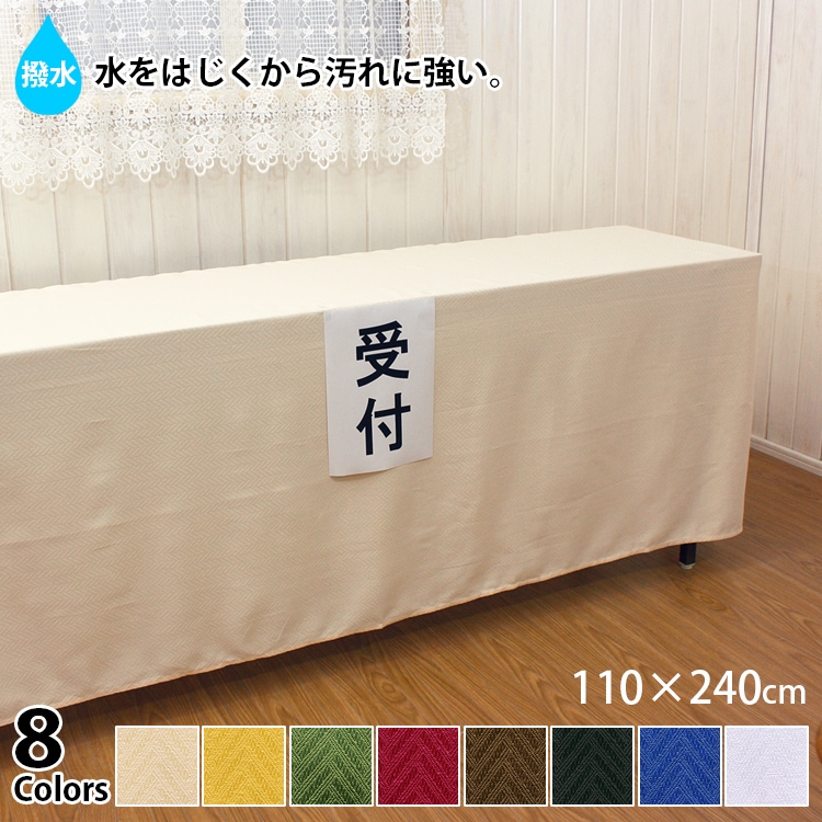 撥水加工ジャカード織のテーブルクロス約110×240cmは8色展開です。