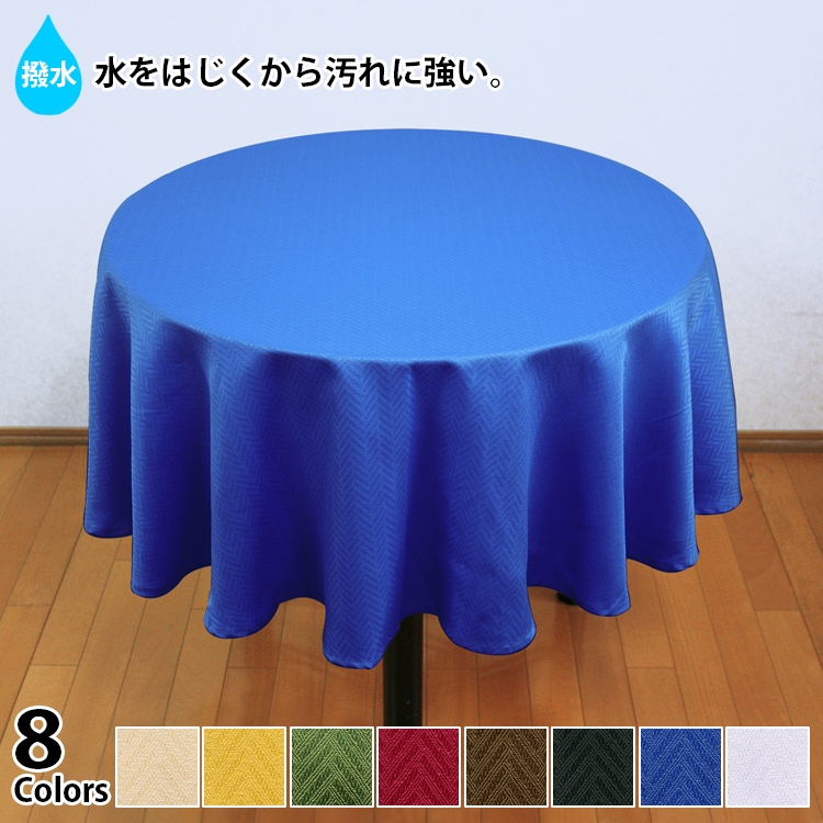 撥水加工ジャカード織のテーブルクロスは8色展開です。