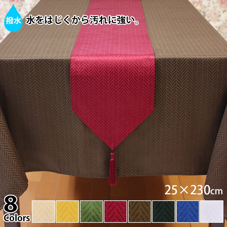撥水加工ジャカード織のテーブルランナー約25×230cmは8色展開です。