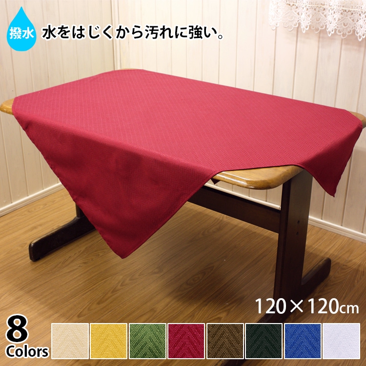 撥水加工ジャカード織のテーブルクロス約120×120cmは8色展開です。