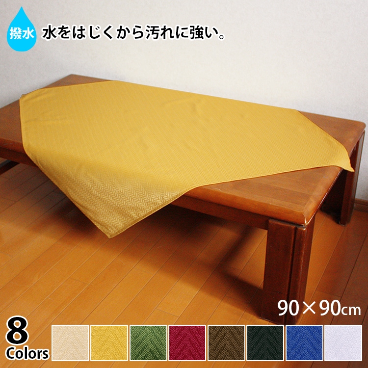 撥水加工ジャカード織のテーブルクロス約90×90cmは8色展開です。