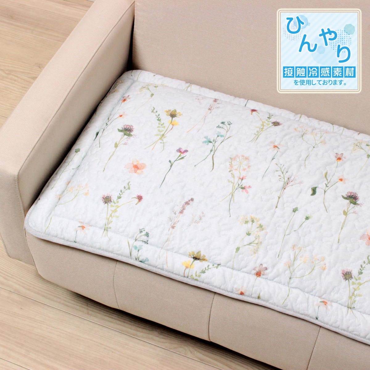 ami-brugge,接触冷感,キルティング,植物柄,シートクッション