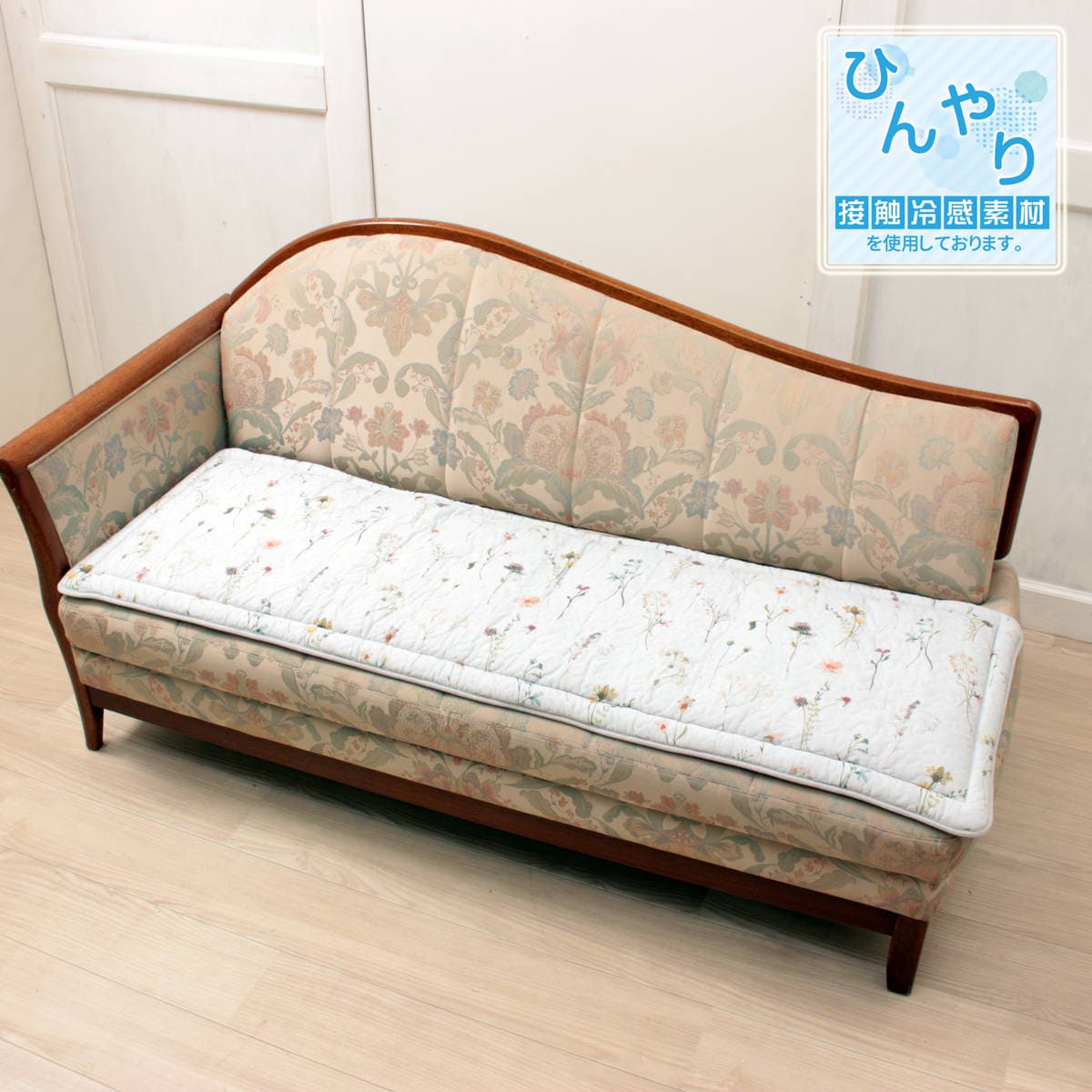 接触冷感素材のシートクッションをカウチソファに ami-brugge,接触冷感,キルティング,植物柄,シートクッション