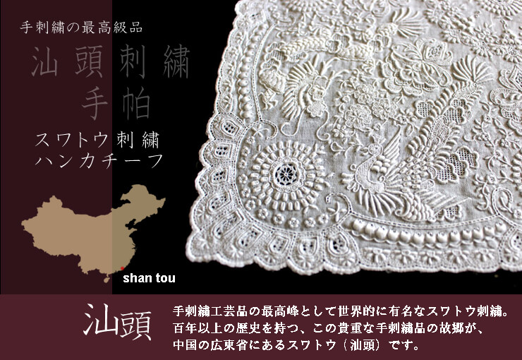 中国スワトウ…刺繍ハンカチ-